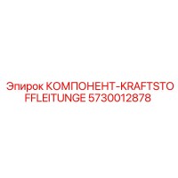 5730012878 КОМПОНЕНТ-KRAFTSTOFFLEITUNGE Epiroc