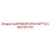 1627911701 ШАРОВОЙ КРАН NPT1/2+ Epiroc
