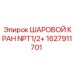 1627911701 ШАРОВОЙ КРАН NPT1/2+ Epiroc