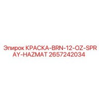 2657242034 КРАСКА-BRN-12-OZ-SPRAY-HAZMAT Epiroc