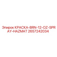 2657242034 КРАСКА-BRN-12-OZ-SPRAY-HAZMAT Epiroc