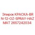 2657242034 КРАСКА-BRN-12-OZ-SPRAY-HAZMAT Epiroc