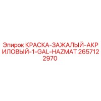 2657122970 КРАСКА-ЗАЖАЛЫЙ-АКРИЛОВЫЙ-1-GAL-HAZMAT Epiroc