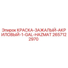 2657122970 КРАСКА-ЗАЖАЛЫЙ-АКРИЛОВЫЙ-1-GAL-HAZMAT Epiroc