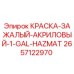 2657122970 КРАСКА-ЗАЖАЛЫЙ-АКРИЛОВЫЙ-1-GAL-HAZMAT Epiroc
