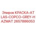 2657886053 КРАСКА-ATLAS-COPCO-GREY-HAZMAT Epiroc