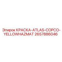 2657886046 КРАСКА-ATLAS-COPCO-YELLOWHAZMAT Epiroc