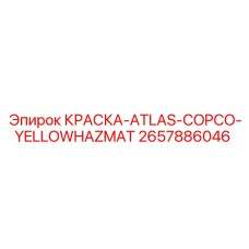 2657886046 КРАСКА-ATLAS-COPCO-YELLOWHAZMAT Epiroc