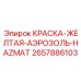2657886103 КРАСКА-ЖЕЛТАЯ-АЭРОЗОЛЬ-HAZMAT Epiroc