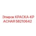 58210642 КРАСКА-КРАСНАЯ Epiroc