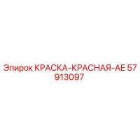 57913097 КРАСКА-КРАСНАЯ-AE Epiroc