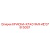 57913097 КРАСКА-КРАСНАЯ-AE Epiroc