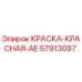 57913097 КРАСКА-КРАСНАЯ-AE Epiroc