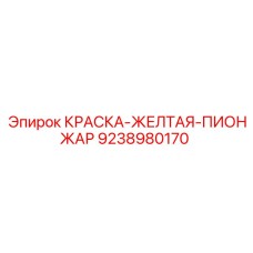 9238980170 КРАСКА-ЖЕЛТАЯ-ПИОНЖАР Epiroc
