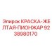 9238980170 КРАСКА-ЖЕЛТАЯ-ПИОНЖАР Epiroc