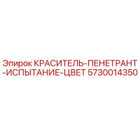5730014350 КРАСИТЕЛЬ-ПЕНЕТРАНТ-ИСПЫТАНИЕ-ЦВЕТ Epiroc