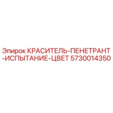 Аэрозольный баллон красителя-пенетранта Epiroc артикул 5730014350