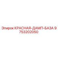 9753202050 КРАСНАЯ-ДАМП-БАЗА by Epiroc