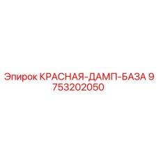 9753202050 КРАСНАЯ-ДАМП-БАЗА by Epiroc