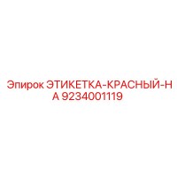 9234001119 ЭТИКЕТКА-КРАСНЫЙ-HA Epiroc
