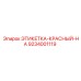 9234001119 ЭТИКЕТКА-КРАСНЫЙ-HA Epiroc