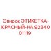 9234001119 ЭТИКЕТКА-КРАСНЫЙ-HA Epiroc