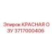 Деталь КРАСНАЯ ОЗУ 3717000406 Epiroc в упаковке