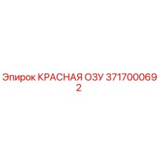 3717000692 КРАСНАЯ ОЗУ Epiroc