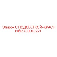 5730013221 С ПОДСВЕТКОЙ-КРАСНЫЙ Epiroc