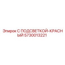 Фото красной сигнальной подсветки Epiroc 5730013221