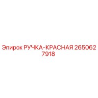 2650627918 РУЧКА-КРАСНАЯ Epiroc