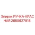 2650627918 РУЧКА-КРАСНАЯ Epiroc