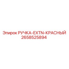2658525894 РУЧКА-EXTN-КРАСНЫЙ Epiroc