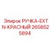 2658525894 РУЧКА-EXTN-КРАСНЫЙ Epiroc