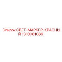 1310081086 СВЕТ-МАРКЕР-КРАСНЫЙ Epiroc