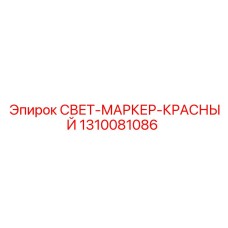 1310081086 СВЕТ-МАРКЕР-КРАСНЫЙ Epiroc