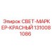 1310081086 СВЕТ-МАРКЕР-КРАСНЫЙ Epiroc