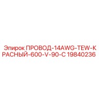 19840236 ПРОВОД-14AWG-TEW-КРАСНЫЙ-600-V-90-C Epiroc