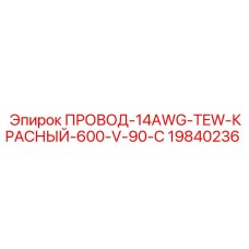 Красный кабель Epiroc 14AWG TEW 600V 90C артикул 19840236