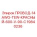 Красный кабель Epiroc 14AWG TEW 600V 90C артикул 19840236