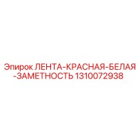 1310072938 ЛЕНТА-КРАСНАЯ-БЕЛАЯ-ЗАМЕТНОСТЬ Epiroc