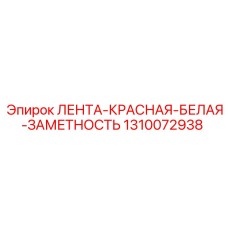 1310072938 ЛЕНТА-КРАСНАЯ-БЕЛАЯ-ЗАМЕТНОСТЬ Epiroc