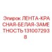 1310072938 ЛЕНТА-КРАСНАЯ-БЕЛАЯ-ЗАМЕТНОСТЬ Epiroc