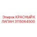 3115064500 КРАСНЫЙ КЛАПАН Epiroc