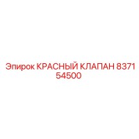 837154500 КРАСНЫЙ КЛАПАН Epiroc