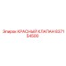 837154500 КРАСНЫЙ КЛАПАН Epiroc