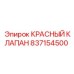 837154500 КРАСНЫЙ КЛАПАН Epiroc