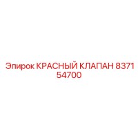 837154700 КРАСНЫЙ КЛАПАН Epiroc
