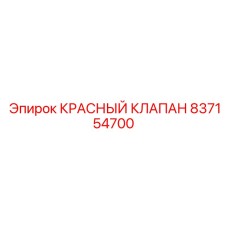 837154700 КРАСНЫЙ КЛАПАН Epiroc