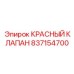 837154700 КРАСНЫЙ КЛАПАН Epiroc